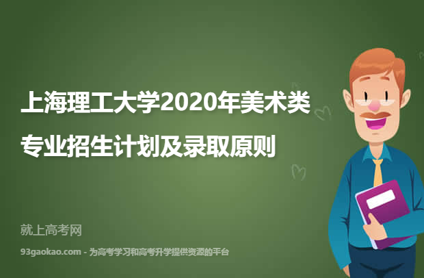 上海理工大学2020年美术类专业招生计划及录取原则