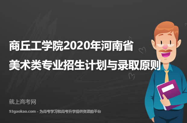 商丘工学院2020年河南省美术类专业招生计划与录取原则