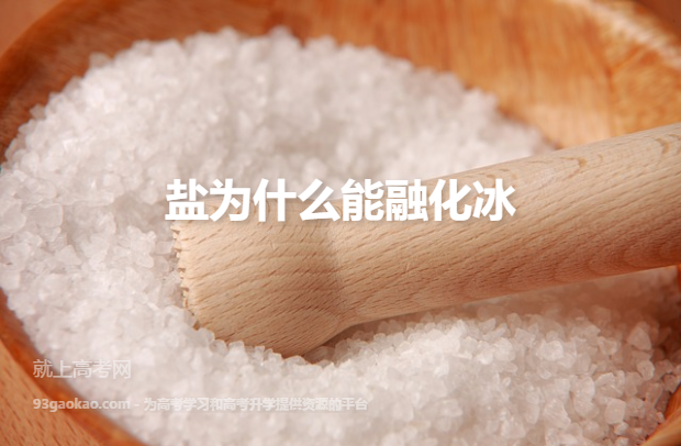 盐为什么能融化冰