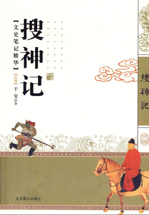 中国最早的神话小说是下列哪一部