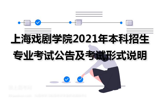 上海戏剧学院2021年本科招生专业考试公告及考试形式说明
