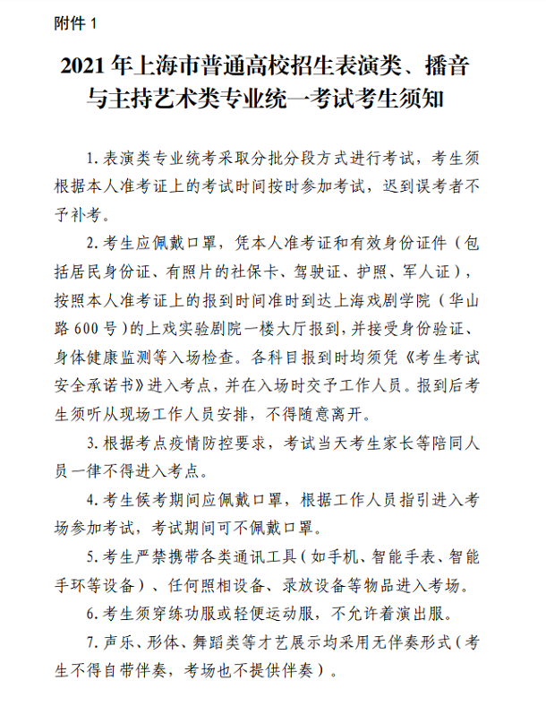 上海市2021年普通高校招生艺术类考试考前提示