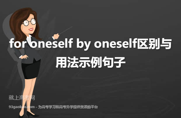 for oneself by oneself区别与用法示例句子