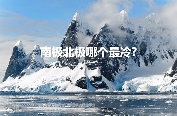 南极北极哪个最冷?