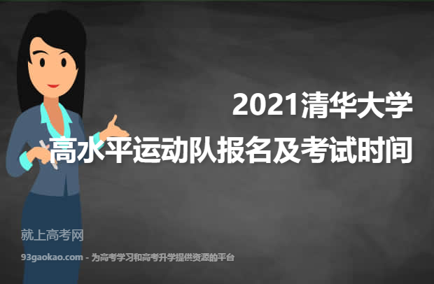 2021清华大学高水平运动队报名及考试时间