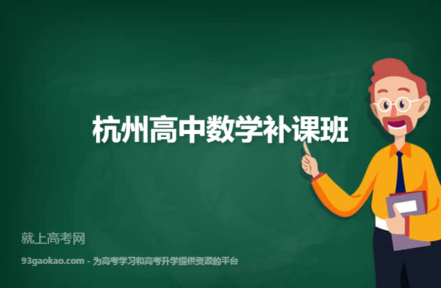 杭州高中数学补课班哪家好 杭州高中数学辅导班有哪些