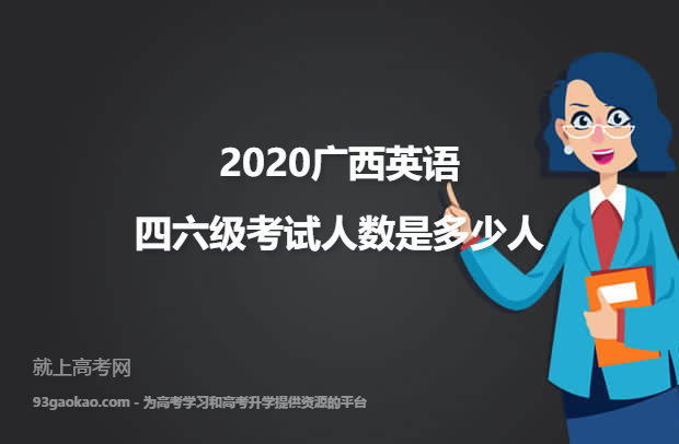 2020广西英语四六级考试人数是多少人