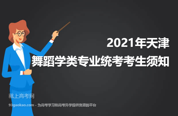 2021年天津舞蹈学类专业统考考生须知