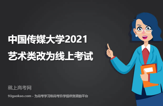 中国传媒大学2021艺术类改为线上考试