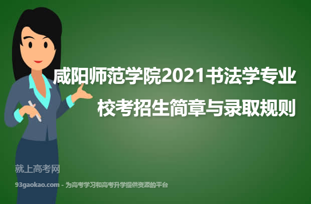 咸阳师范学院2021书法学专业校考招生简章与录取规则