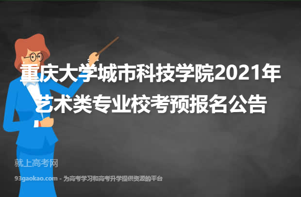 重庆大学城市科技学院2021年艺术类专业校考预报名公告