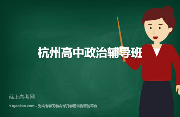 杭州最好的高中政治辅导班是哪个 杭州高中政治补习班有哪些