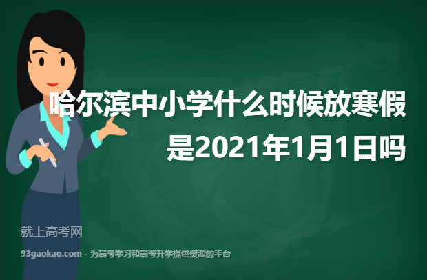 哈尔滨中小学什么时候放寒假 是2021年1月1日吗