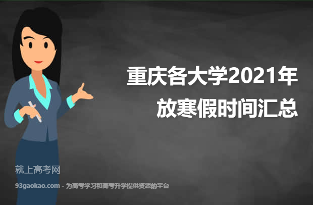 重庆各大学2021年放寒假时间汇总