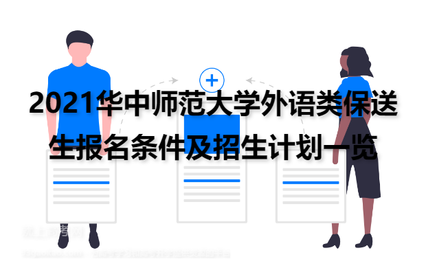2021华中师范大学外语类保送生报名条件及招生计划一览