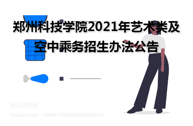 郑州科技学院2021年艺术类及空中乘务招生办法公告