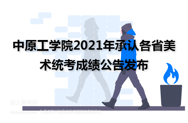 中原工学院2021年承认各省美术统考成绩公告发布