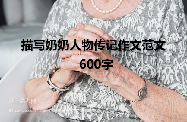 描写奶奶人物传记作文范文_600字