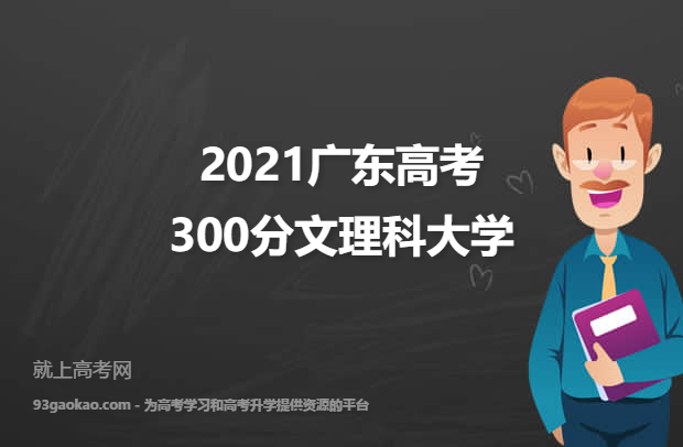 2021广东高考300分文理科能上什么大学 附300分文理科院校名单