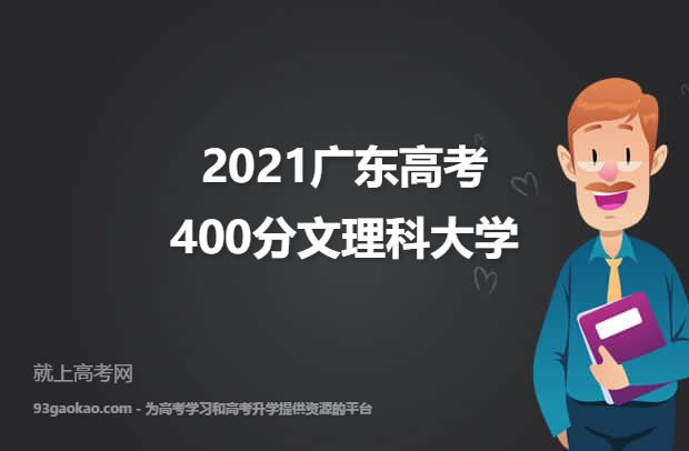 2021广东高考400分文理科能上什么大学 附400分分文理院校名单