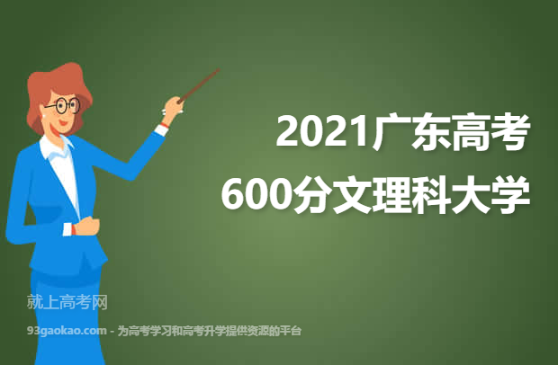 2021广东高考600分文理科能上什么大学 附600分文理科大学名单