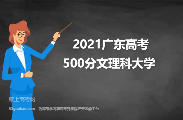 2021广东高考500分文理科能上什么大学 附500分文理科院校名单