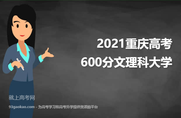 2021重庆高考600分文理科能上什么大学 附600分文理科院校名单