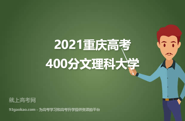 2021重庆高考400分文理科能上什么大学 附400分文理科院校名单