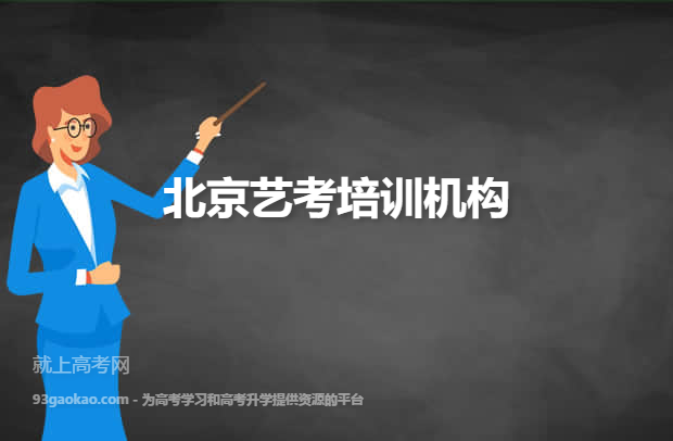 北京艺考培训机构排名最新