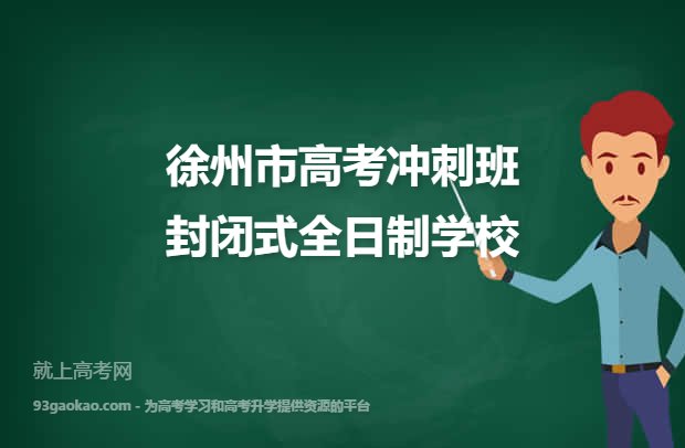 徐州市高考冲刺班封闭式全日制学校哪家好 有什么优势