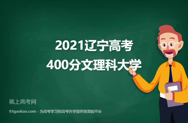 2021辽宁高考400分文理科能上什么大学 附400分文理科院校名单