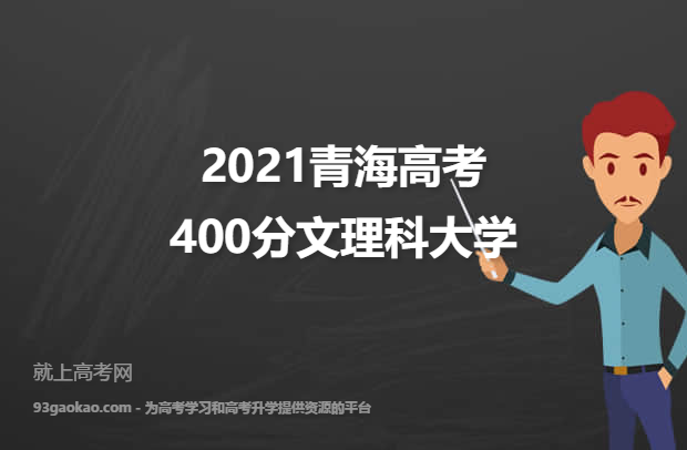 2021青海高考400分文理科能上什么大学 附400分文理科院校名单