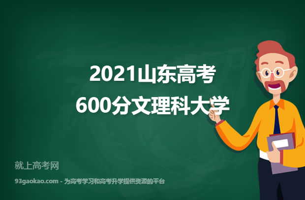 2021山东高考600分文理科能上什么大学 附600分文理科院校名单