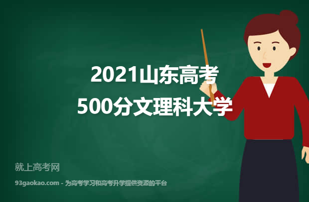 2021山东高考500分文理科能上什么大学 附500分文理科院校名单