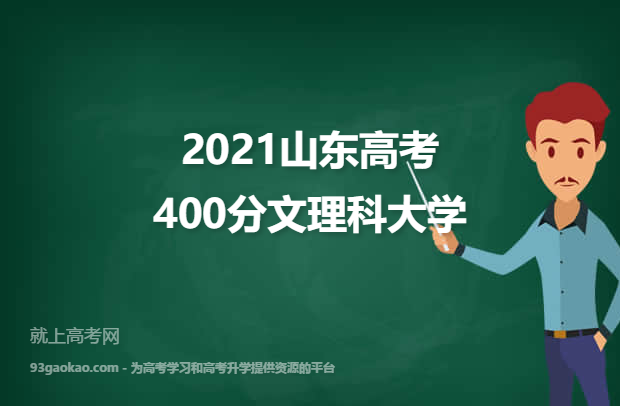 2021山东高考400分文理科能上什么大学 附400分文理科院校名单