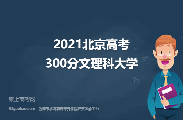 2021北京高考300分文理科能上什么大学 附300分文理科院校名单