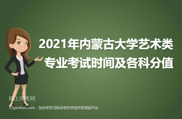 2021年内蒙古大学艺术类专业考试时间及各科分值