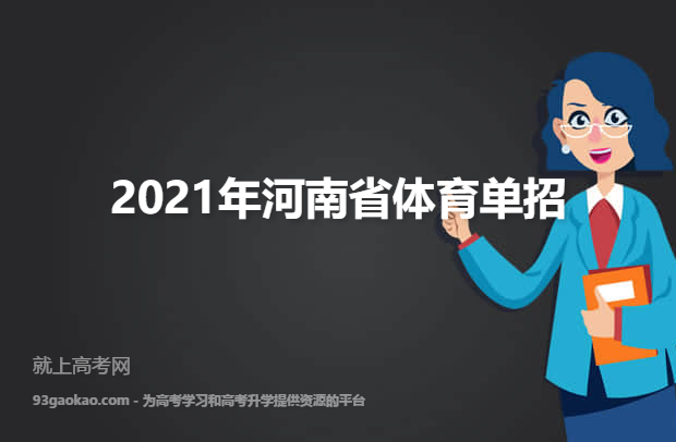 2021年河南省体育单招什么时候注册报名 冬季项目注册报名时间
