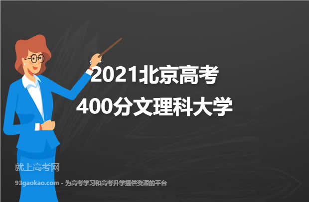 2021北京高考400分文理科能上什么大学 附400分文理科院校名单