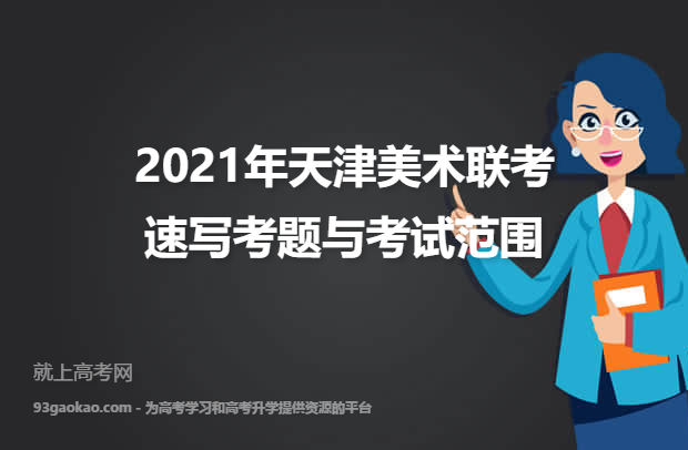 2021年天津美术联考速写考题与考试范围