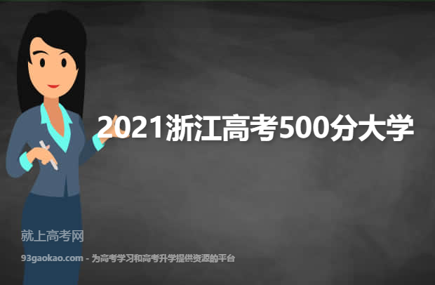 2021浙江高考500分能上什么大学 附500分院校名单