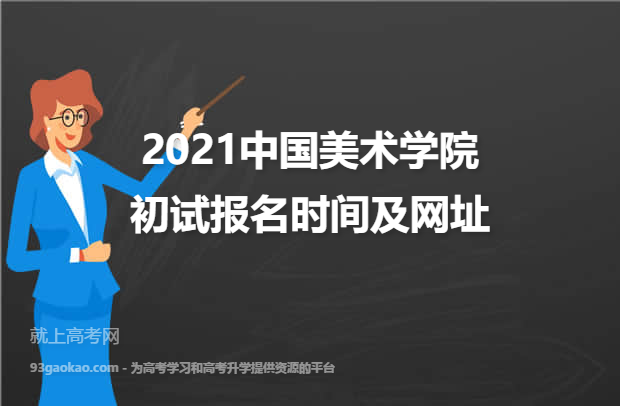 2021中国美术学院初试报名时间及平台网址公布