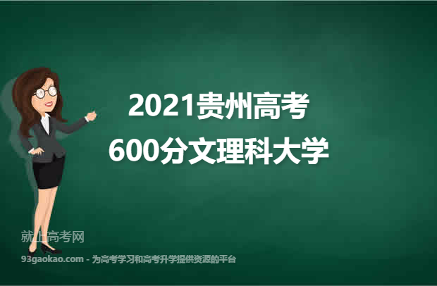 2021贵州高考600分文理科能上什么大学 附600分文理科院校名单