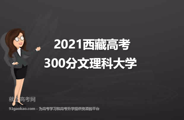 2021西藏高考300分文理科能上什么大学 附300分文理科院校名单