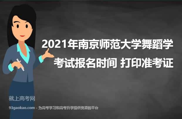 2021年南京师范大学舞蹈学（师范）专业考试报名时间 什么时候打印准考证