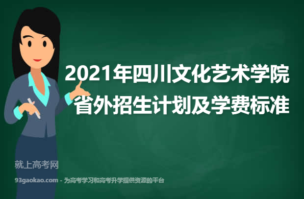 2021年四川文化艺术学院省外招生计划及学费标准