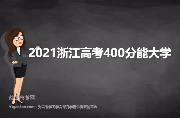 2021浙江高考400分能上什么大学 附400分院校名单