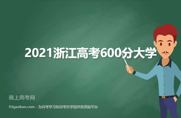 2021浙江高考600分能上什么大学 附600分大学名单