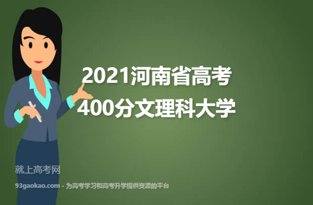 2021河南省高考400分文理科能上什么大学 附400分文理科院校名单