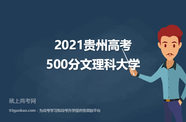 2021贵州高考500分文理科能上什么大学 附500分文理科院校名单